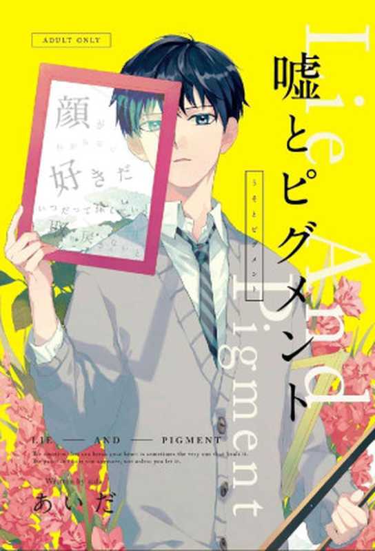 嘘とピグメント (Elsur Novel)(あいだ)(2018)