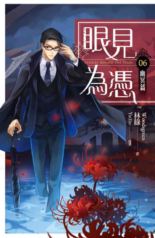 眼見為憑06 幽冥篇（林綠 [林綠]）（魔豆文化有限公司）
