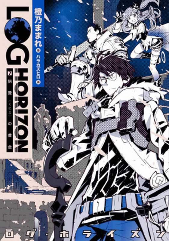 ログ・ホライズン(7) 供贄の黄金(橙乃ままれ)(KADOKAWA エンターブレイン)