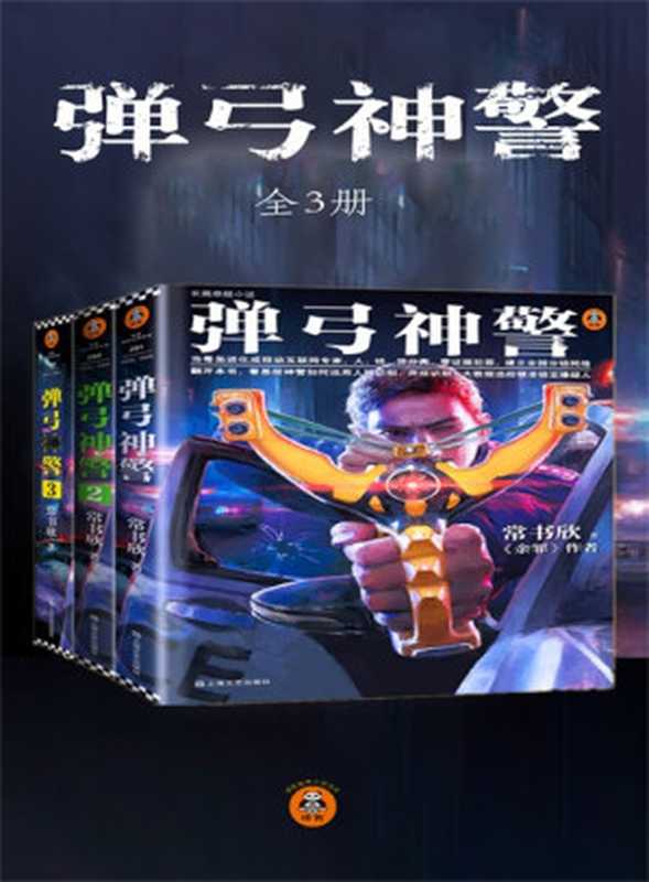 弹弓神警全集(常书欣)(2020)