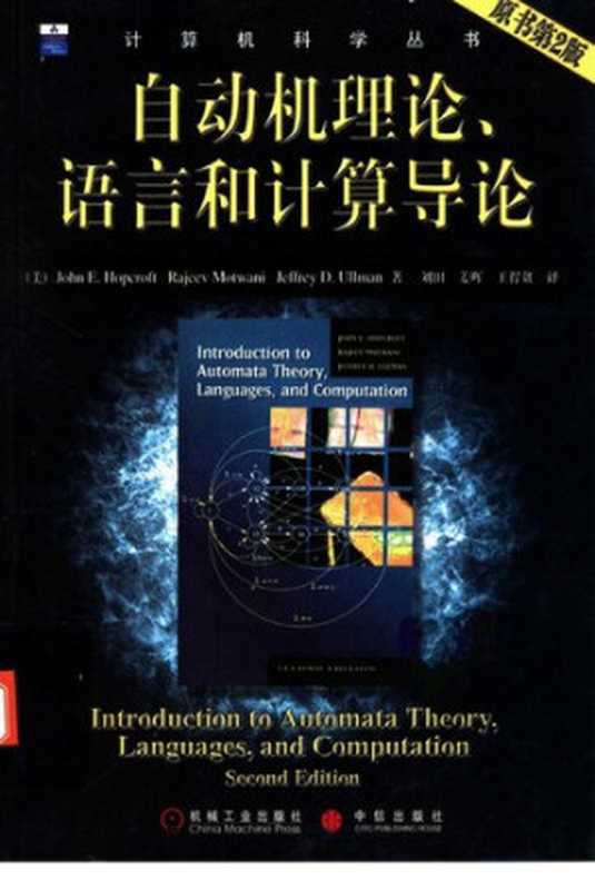 自动机理论、语言和计算导论(原书第2版)(John E.Hopcroft; Rajeev Motwani; Jeffrey D.Ullman)(机械工业出版社 2004)