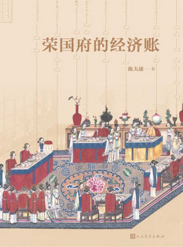 荣国府的经济账(陈大康)(2022)