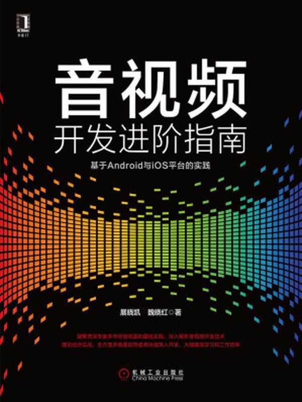 音视频开发进阶指南：基于Android与iOS平台的实践（展晓凯 & 魏晓红 [展晓凯 & 魏晓红]）（机械工业出版社 2017）