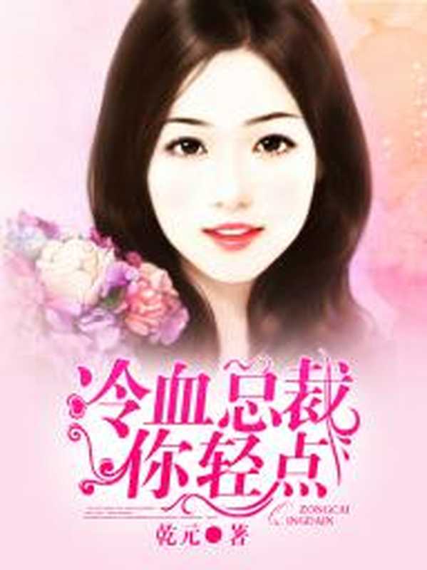 冷血总裁请轻点（Unknown）