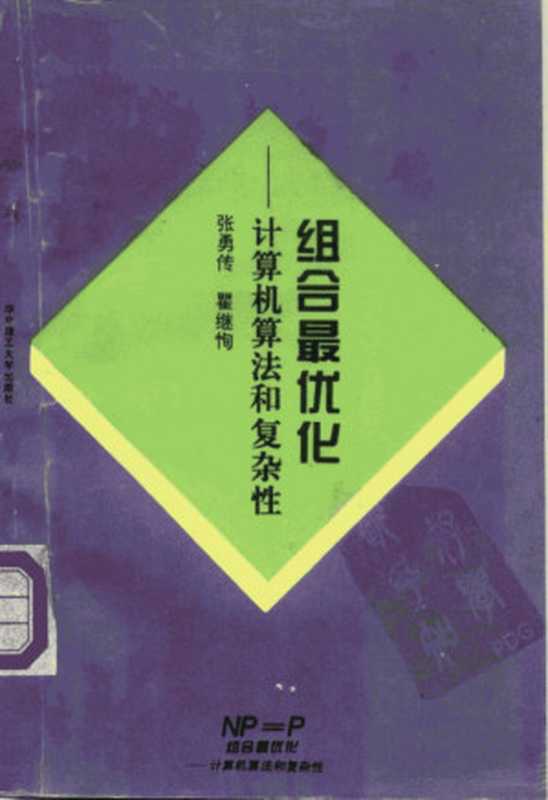 组合最优化 计算机算法和复杂性 (张勇传,瞿继恂)(华中理工大学出版社)
