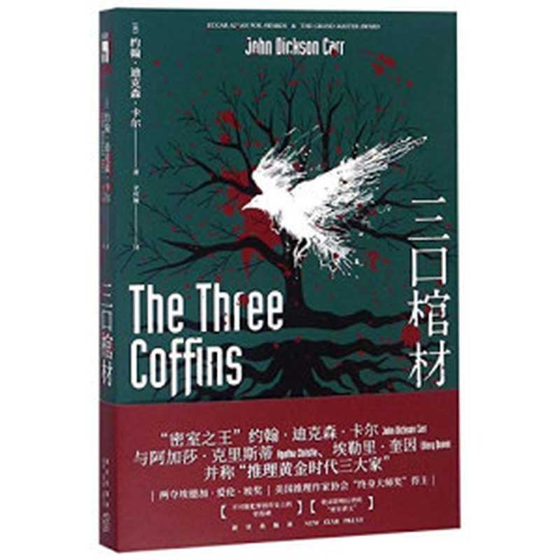 三口棺材（[美]约翰·迪克森·卡尔）