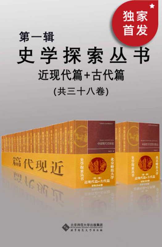 史学探索丛书.第一辑[古代篇+近现代篇]（套装三十八册）（郭大钧、汪高鑫、龚书铎、耿向东、王培华、周文玖、张涛、陈其泰、 郑林、蒋重跃、黎虎、 周少川、史革新、宁欣 等）（北京师范大学出版社 2021）