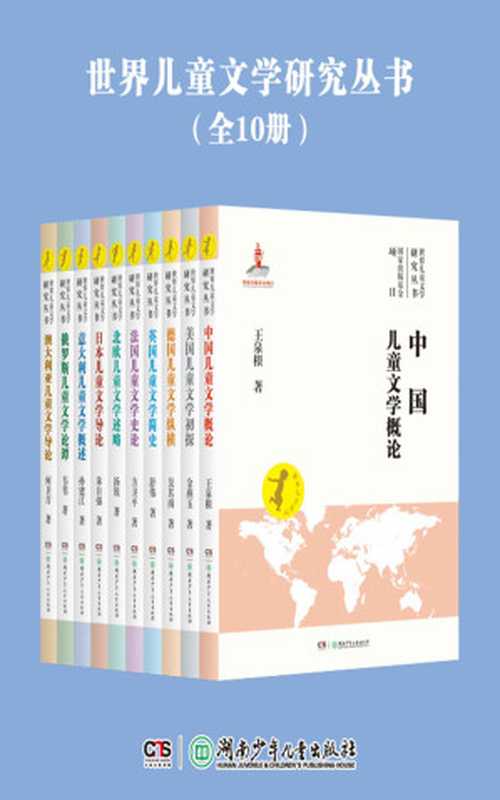 世界儿童文学研究丛书(国家出版基金项目）（何卫青；舒伟；孙建江；朱自强；金燕玉；方卫平；韦苇；吴其南；汤锐；王泉根）（2015）