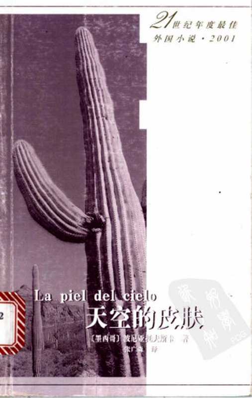 [21世纪年度最佳外国小说 2001]天空的皮肤（[墨西哥]波尼亚托夫斯卡； 张广森译）（人民文学出版社 2002）
