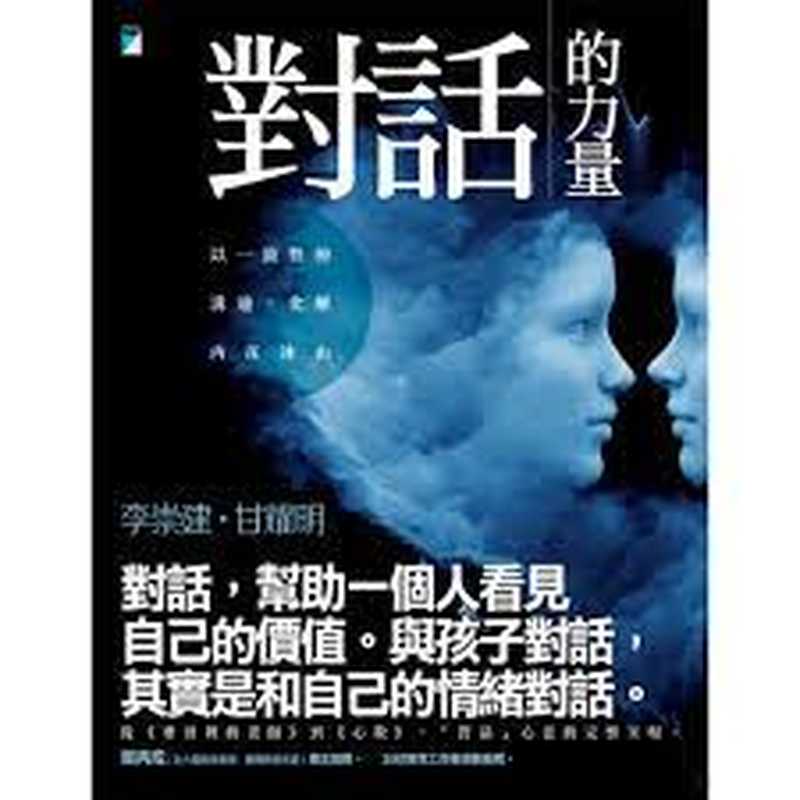 對話的力量:以一致性的溝通,化解內在冰山(李崇建, 甘耀明)(寶瓶文化 2017)
