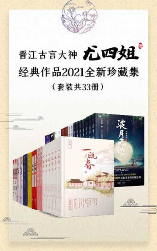 尤四姐经典作品2021全新珍藏集(套装共33册)【新增《深宫缭乱》《碧海燃灯抄》《一瓯春》《波月无边》!收录尤四姐八年来高口碑殿堂级作品!长期霸屏古言金榜佳作!】(尤四姐)(十分科技 2020)