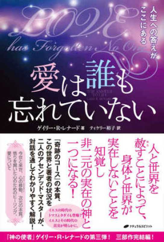 愛は誰も忘れていない―人生への答えがここにある（ゲイリー・R・レナード(Gary R.Renard)， ティケリー裕子）（ナチュラルスピリット 2016）