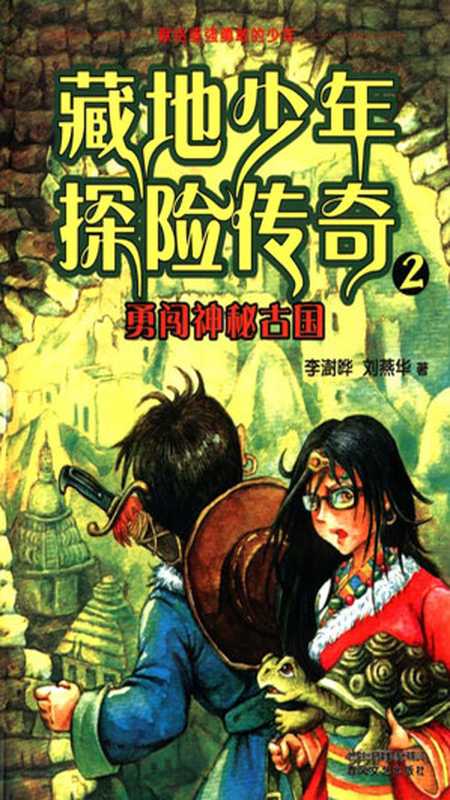 藏地少年探险传奇2.勇闯神秘古国(李澍晔,刘燕华)(春风文艺出版社 2014)