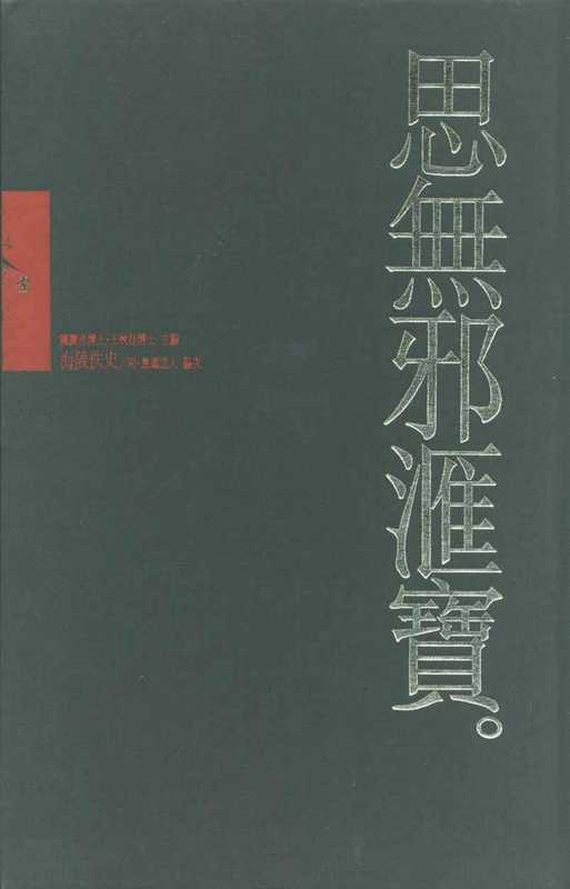 思無邪匯寶01海陵佚史（台灣大英百科）（台灣大英百科）