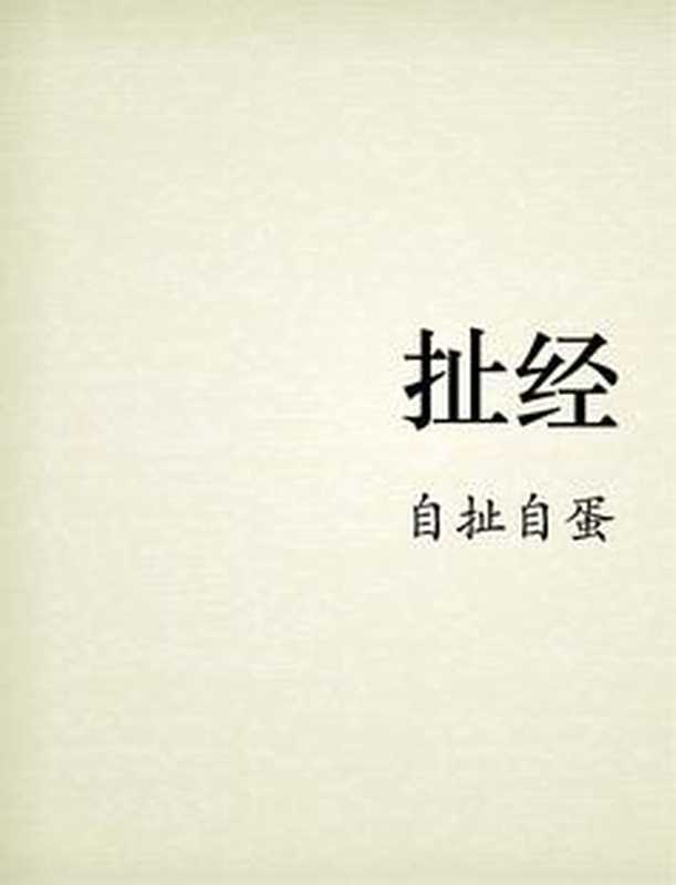 扯经(自扯自蛋)(epub掌上书苑 2013)