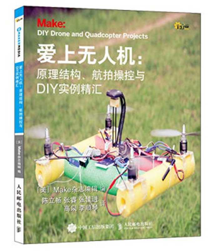 爱上无人机:原理结构、航拍操控与DIY实例精汇((美)Make杂志编辑编)(人民邮电出版社 2017)