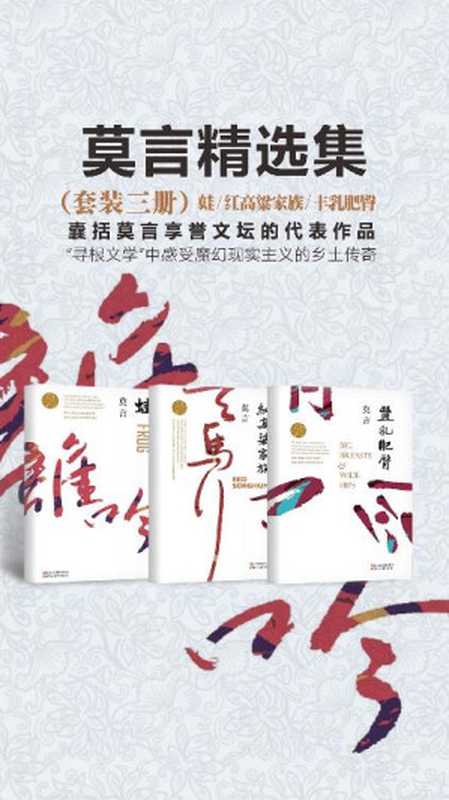 莫言经典作品（套装三册）【首位中国籍诺贝尔文学奖获得者-莫言经典作品集！收录其最经典作品：《蛙》《丰乳肥臀》《红高粱家族》！】（莫言）（浙江文艺出版社）