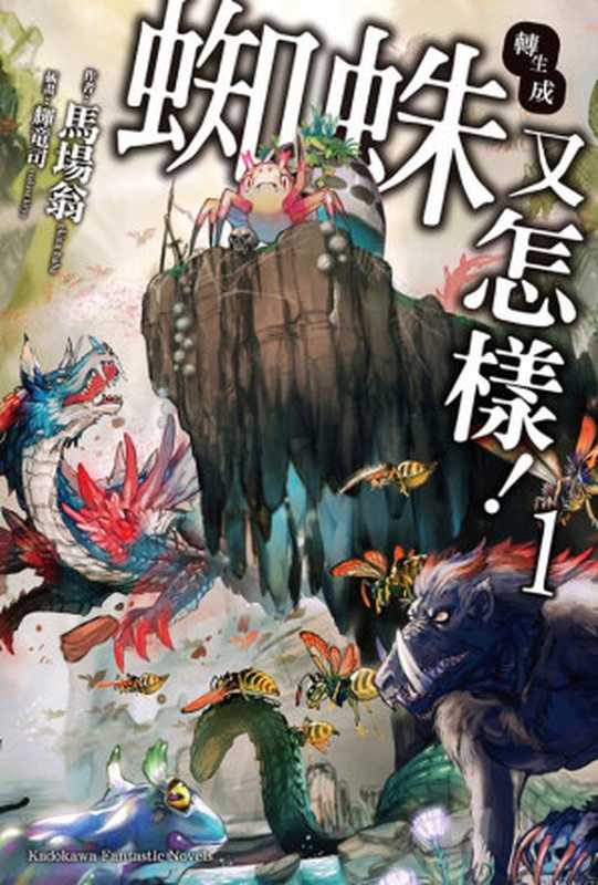 不过是蜘蛛什么的(web588节更新)(马场翁)(2021)