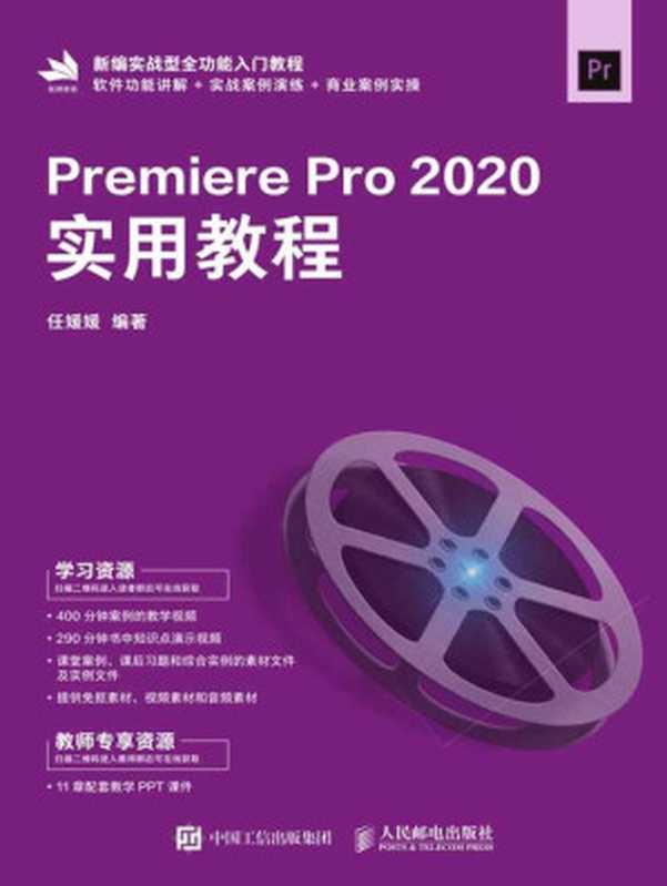 Premiere Pro 2020实用教程(任媛媛)(清华大学出版社 2021)