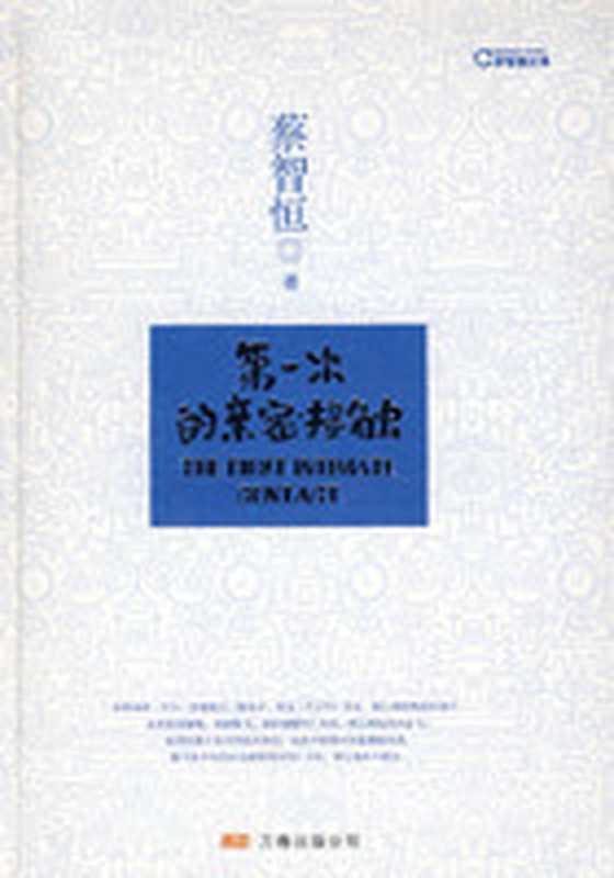 第一次亲密接触（痞子蔡）（epub掌上书苑 2010）