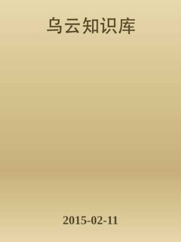 乌云知识库 - 第一部分（it-ebooks）（iBooker it-ebooks 2020）