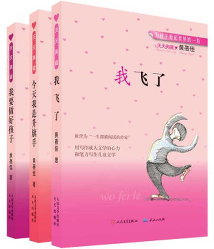 天天典藏黄蓓佳“爱心教育”系列(共三册) (黄蓓佳经典佳作)(黄蓓佳)(2015)