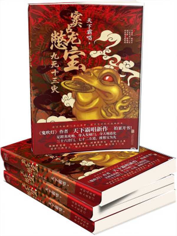 窦占龙鳖宝-鳖宝人:九死十三灾(天下霸唱)(2023)