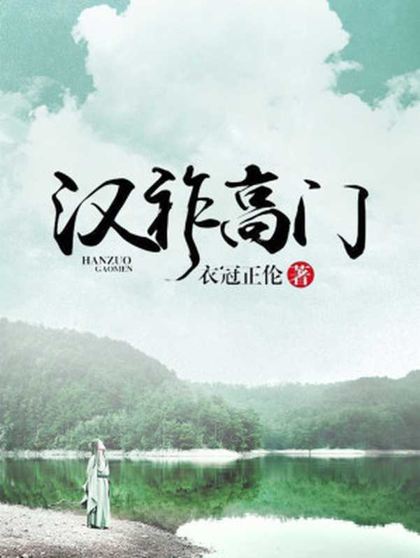 汉祚高门【网络小说】(衣冠正伦)(2019)