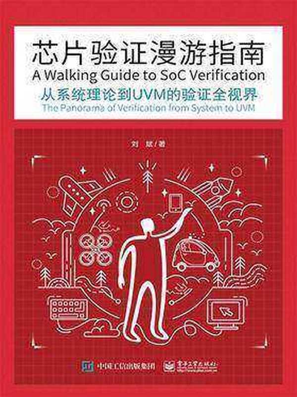 芯片验证漫游指南：从系统理论到UVM的验证全视界（刘斌）（电子工业出版社 2017）