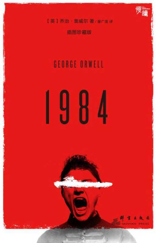 1984（插图珍藏版·慢读系列）【世界文坛反乌托邦经典、美国时代杂志百佳英文小说】（乔治·奥威尔）（群言出版社 2016）
