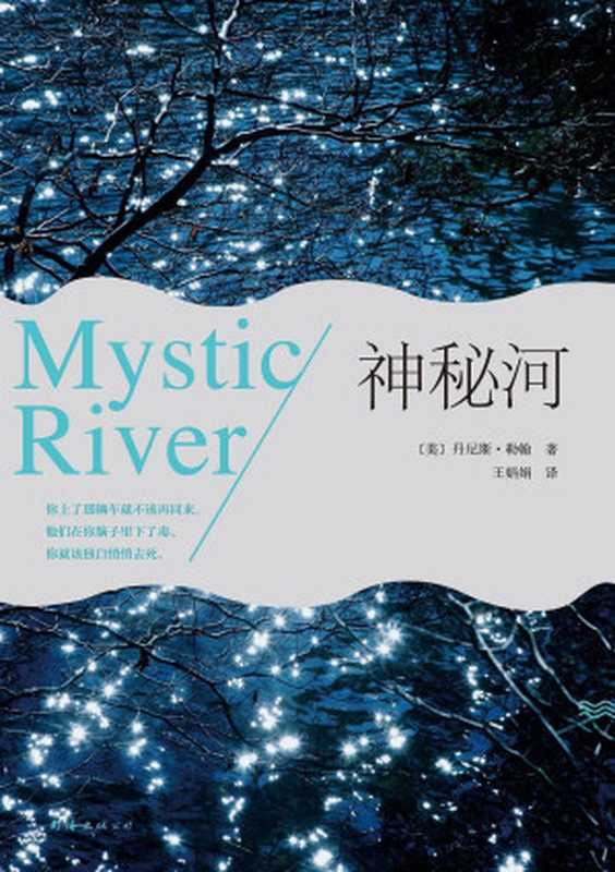 神秘河(奥斯卡大奖同名电影原著小说!《纽约时报》畅销榜好书。人生中有许多条线,牵动其中一条,一切便全然改变。)(丹尼斯·勒翰 & 王娟娟)(南海出版公司 2015)