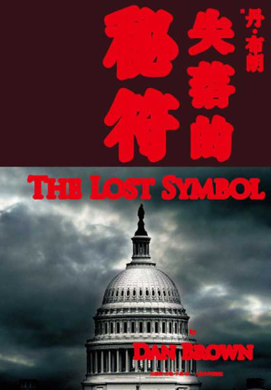 失落的秘符(丹·布朗)(上海文艺出版社 2013)