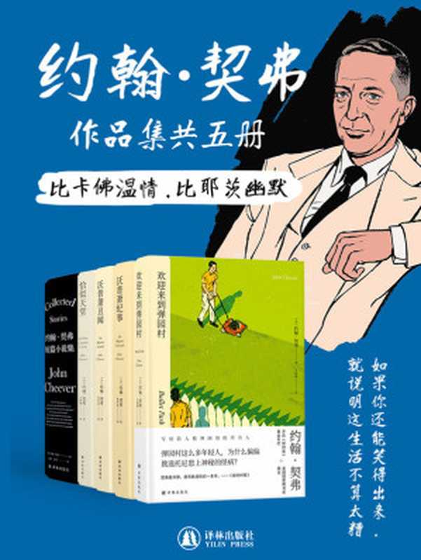 约翰•契弗作品集（共5册）（约翰•契弗）（译林出版社 2022）