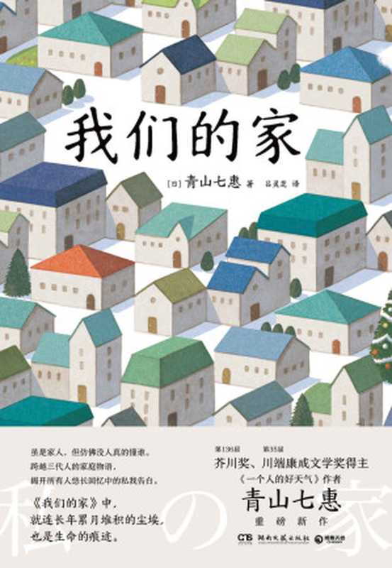 我们的家(芥川奖得主、《一个人的好天气》作者青山七惠重磅新作。一本跨越三代人的家庭物语。虽是家人,但仿佛没人真的懂谁。)(青山七惠)(湖南文艺出版社 2021)