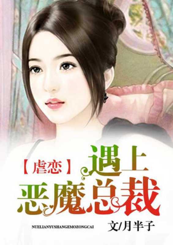 虐恋:遇上恶魔总裁(Unknown)