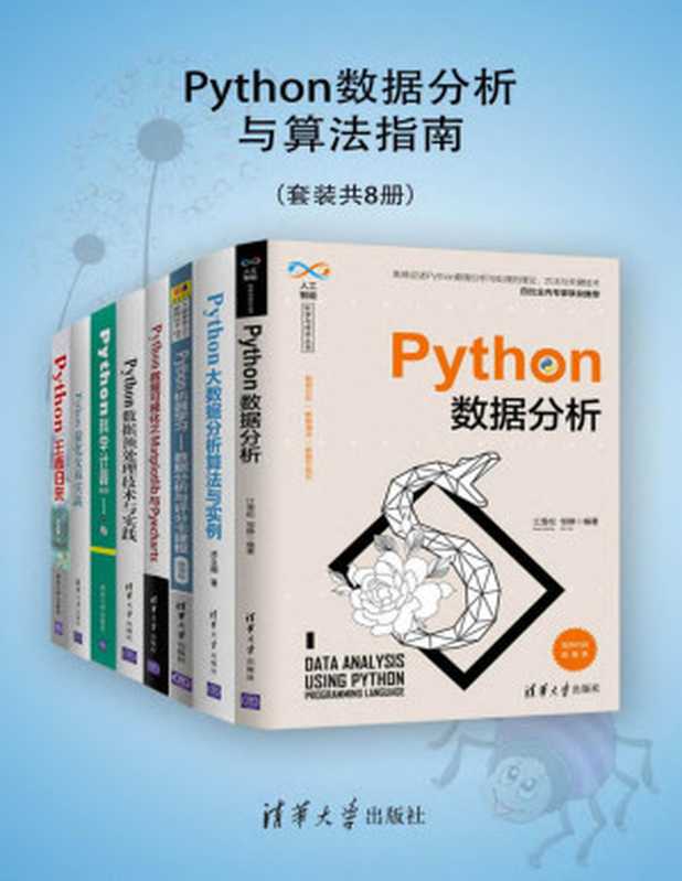 Python数据分析与算法指南（套装共8册）（江雪松 & 邹静 & 邓立国 & 翟锟 & 胡锋 & 周晓然 & 王国平 & 白宁超 & 唐聃 & 文俊 & 张若愚 & 洪锦魁）
