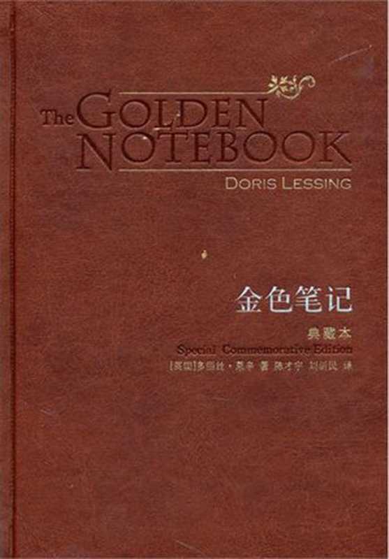 金色笔记(典藏本) (百读文库)(多丽丝·莱辛)(译林出版社 2008)