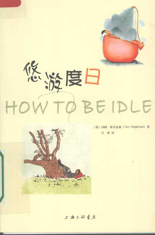 悠游度日(【英】汤姆·霍奇金森 著、吕准 译)(上海三联书店 2008)