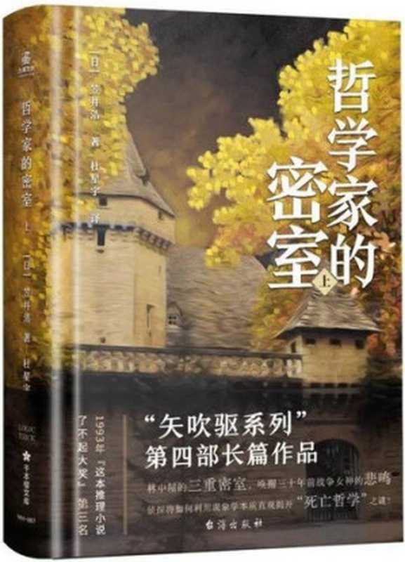 哲学家的密室(全2册)(笠井洁)