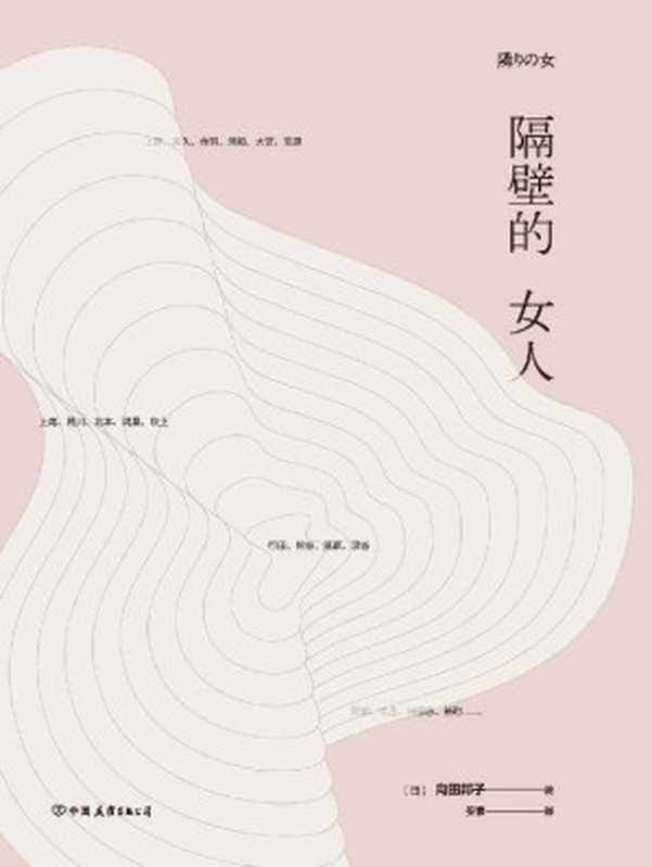 隔壁的女人（日本人的国民偶像向田邦子短篇杰作精选。）（向田邦子 [向田邦子]）（中国友谊出版公司 2018）