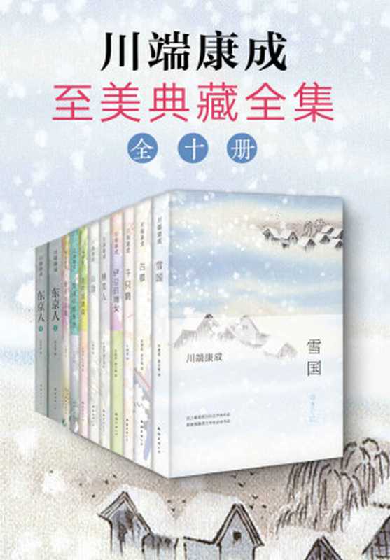 川端康成至美典藏全集(川端康成)(xjdcn 2019)