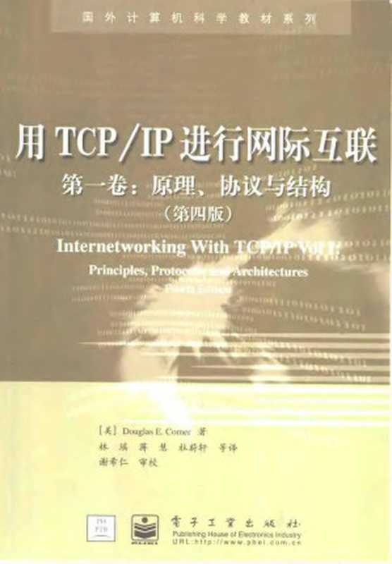 用TCP IP进行网际互联第一卷:原理、协议与结构(第四版)(Douglas E. Comer)(2007)