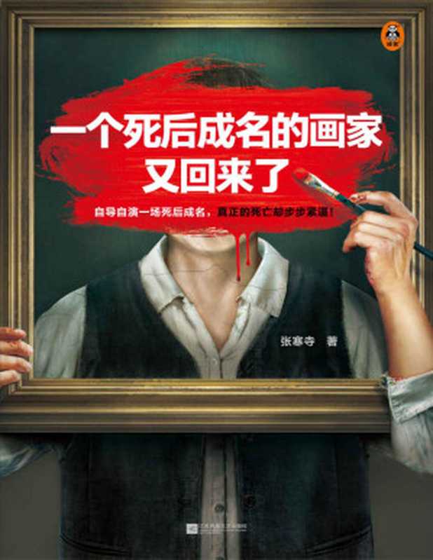 一个死后成名的画家又回来了(自导自演一场死后成名,真正的死亡却步步紧逼!著名导演姜文、曹保平力荐,畅销作家张寒寺新作!)(张寒寺)(2023)