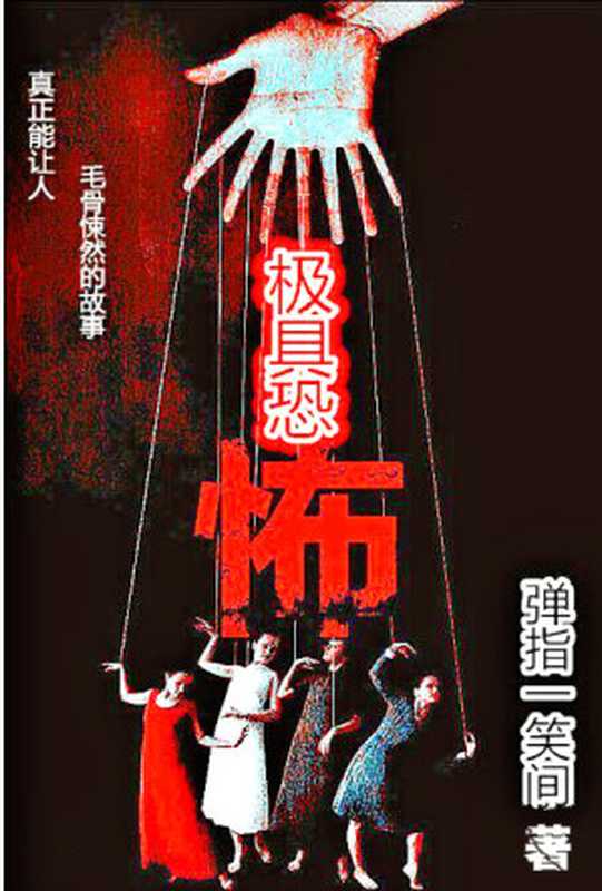 极具恐怖(弹指一笑间)(2015)