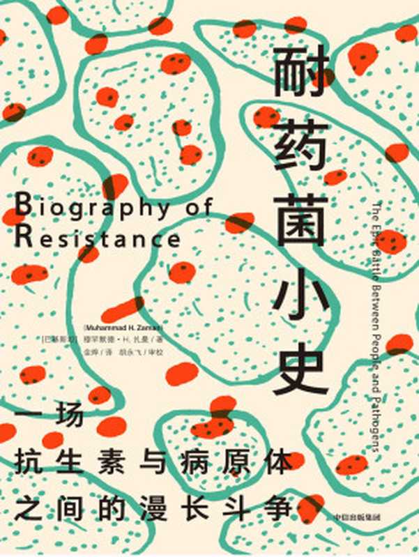 耐药菌小史（抗生素耐药性已经成为我们这个时代显著的公共卫生挑战，我们必须做些什么来应对这场日益严重的全球健康危机。）（穆罕默德·H·扎曼 [穆罕默德·H·扎曼]）（中信出版集团 2021）