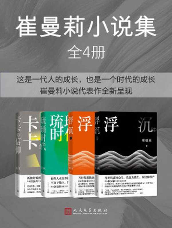 崔曼莉小说集·全4册(收录著名作家崔曼莉3部长篇小说和1部小说集;李敬泽、毕飞宇、李洱、张莉、葛亮 等各界人士联袂推荐)(崔曼莉)(人民文学出版社 2022)