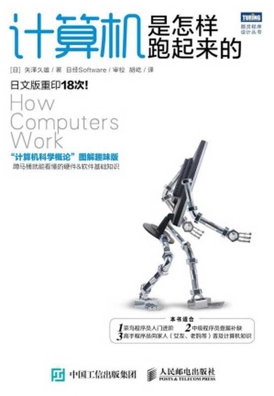 计算机是怎样跑起来的（矢泽久雄）（人民邮电出版社 2015）