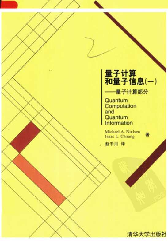 量子计算和量子信息 一 量子计算部分（Michael A. Nielsen， Isaac L. Chuang著；赵千川译）（清华大学出版社 2014）
