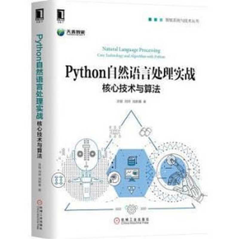 Python自然语言处理实战:核心技术与算法(涂铭, 刘祥, 刘树春)(机械工业出版社 2018)