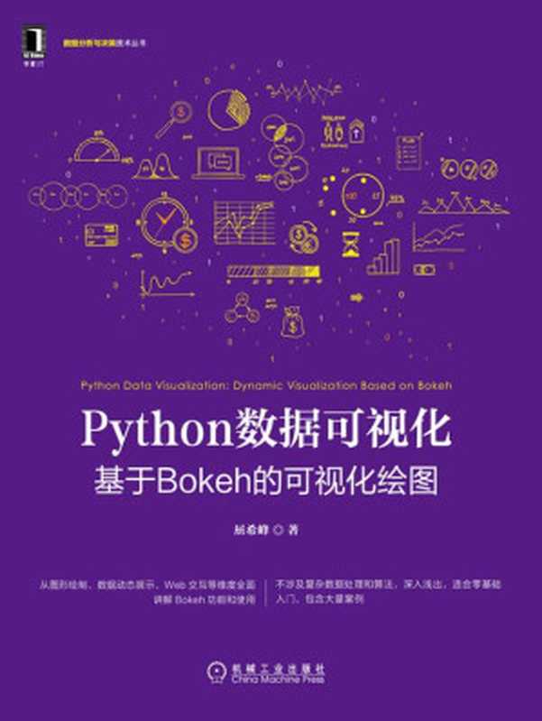Python数据可视化:基于Bokeh的可视化绘图(屈希峰)(北京奥维博世图书发行有限公司 2020)